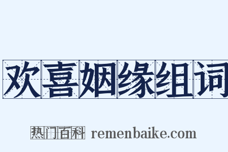 欢喜姻缘组词是什么意思的图片